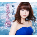 塩乃華織/きのくに線 【CD】
