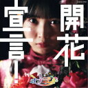 ナナランド/開花宣言!《Type-D(雪村花鈴盤)》 【CD】