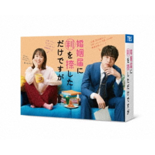 婚姻届に判を捺しただけですが Blu-ray BOX 【Blu-ray】
