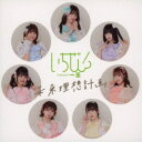 いちぜん!/未来理想計画《Type-C》 【CD】