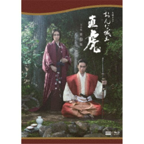 大河ドラマ おんな城主 直虎 完全版 第参集 Blu-ray BOX 【Blu-ray】