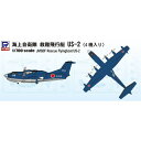 【5/9〜16限定!! 最大3000円OFFクーポン!!】1/700 海上自衛隊 救難飛行艇 US-2 (4機入り) 【S35】 (プラモデル)