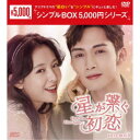 星が繋ぐ初恋〜Here We Meet Again〜 DVD-BOX1 【DVD】