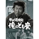 甲州遊侠伝 俺はども安 コレクターズDVD 【DVD】