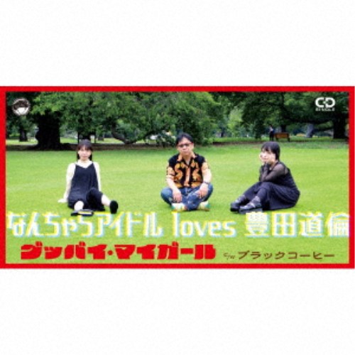 商品種別CD発売日2026/01/28ご注文前に、必ずお届け日詳細等をご確認下さい。関連ジャンル邦楽ポップスアーティストなんちゃらアイドル loves 豊田道倫収録内容Disc.101.グッバイ・マイガール(4:30)02.ブラックコーヒー(3:20)03.グッバイ・マイガール (オリジナル・カラオケ)(4:30)04.ブラックコーヒー (オリジナル・カラオケ)(3:20)商品概要地下アイドル界の最終兵器こと、なんちゃらアイドルは、御茶海(みさみ)マミと、あおはるによる2人組。これまでシネマの一色進＆松田信男、鈴木祥子、鈴木博文(ムーンライダーズ)、大高ジャッキー(SUPER STUPID)、森山公一(オセロケッツ)、佐久間学等、様々なミュージシャンとコラボレーションを行ってきたが2026年春、待望のオールコラボレーションによる新作アルバムを発売する。今回その中から先行シングルとして、2025年デビュー30周年を迎えた孤高のシンガーソングライター豊田道倫との奇跡のコラボ曲が緊急発売決定！！タイトル曲は豊田が、なんちゃらアイドルの為に書き下ろした新曲で、豊田のソングライティングのポップサイドが遺憾無く発揮された、新しいなんちゃらアイドルのマスターピース！またカップリングの「ブラックコーヒー」は豊田が2024年に発表した配信アルバム『戦争と痴態』収録曲をカヴァー！それぞれカラオケverももちろん収録。商品番号NRSD-3165販売元ウルトラ・ヴァイヴ組枚数1枚組収録時間15分 _音楽ソフト _邦楽_ポップス _CD _ウルトラ・ヴァイヴ 登録日：2026/02/03 発売日：2026/01/28 締切日：2025/12/28