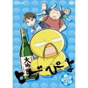 【6/4 20時〜 全品P5倍 & 最大1000円OFFクーポン】ヒゲぴよ ペットじゃねえんだよ!? 【DVD】