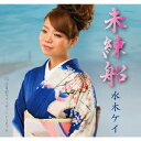 水木ケイ/未練船/千日前ラプソディーPARTII 【CD】