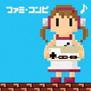 (V.A.)/ファミ・コンピ 【CD】