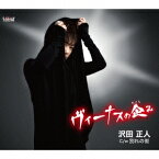 沢田正人／ヴィーナスの企み／別れの街 【CD】