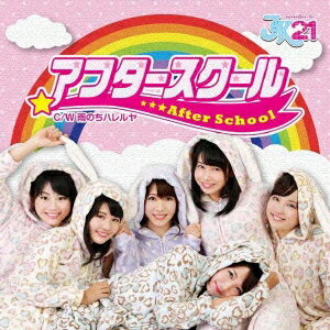 【9/11まで! 最大1000円OFFクーポン】JK21/アフタースクール《初回限定K盤》 【CD】