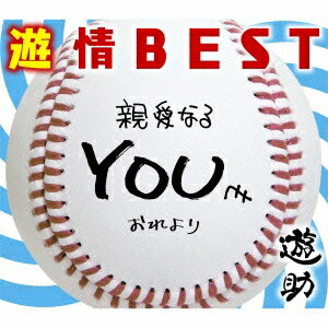 遊助／遊情BEST (初回限定) 【CD+DVD】