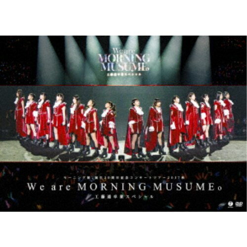 モーニング娘 ’17／モーニング娘 誕生20周年記念コンサートツアー2017秋〜We are MORNING MUSUME 〜工藤遥卒業スペシャル 【DVD】