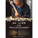 拵・刀装具の美 高山一之の世界 <普及版> 【DVD】