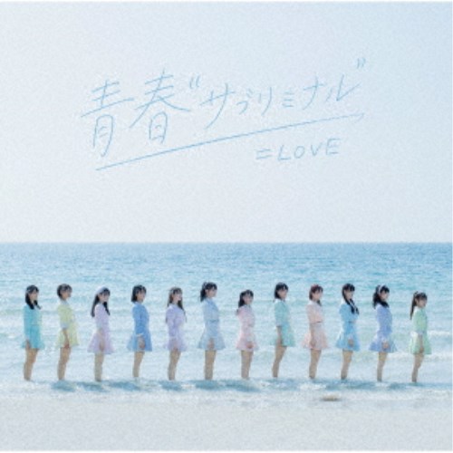 【6/4 20時〜ポイント5倍＆6/5 10は1000円OFFクーポン！】＝LOVE／青春サブリミナル《Type-C》 【CD DVD】
