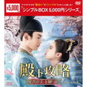 殿下攻略〜恋の天下取り〜 DVD-BOX1 【DVD】