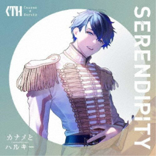 カナメとハルキー／SERENDIPITY《TypeA》 (初回限定) 【CD+Blu-ray】