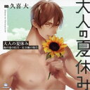 (ドラマCD)/大人の夏休み 海の家の店主・足立凧の場合 【CD】