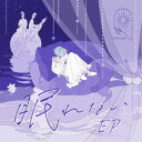 MIMiNARI/眠れない EP《通常盤》 【CD】