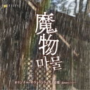 jizue/テレビ朝日系金曜ナイトドラマ「魔物」オリジナル・サウンドトラック 【CD】