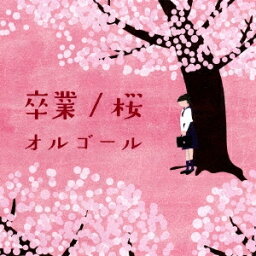 (オルゴール)／卒業／桜オルゴール 【CD】