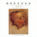 柿堺香/福田蘭童独奏曲 【CD】