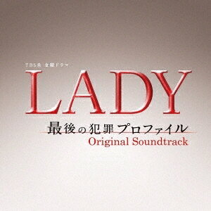 (オリジナル・サウンドトラック)／TBS系 金曜ドラマ LADY 最後の犯罪プロファイル オリジナル・サウンドトラック 【CD】