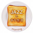 【〜7/15 エントリー&5000円以上購入でP最大5倍】(V.A.)/JAZZのある生活 morning 【CD】