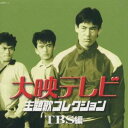 (オムニバス)/大映テレビ主題歌コレクション 〜TBS編〜 【CD】