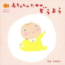 アーティスト(童謡／唱歌)、渡辺かおり、神崎ゆう子、大和田りつこ、森みゆき、坂田おさむ、内藤寛貴、前田比呂実収録内容Disc.101. ちょうちょう (1:56) 02. チューリップ (1:23) 03. ぞうさん (1:04) 04. おかあさん (1:07) 05. サッちゃん (1:32) 06. げんこつやまのたぬきさん (1:17) 07. こぶたぬきつねこ (1:47) 08. パンダうさぎコアラ (2:09) 09. とんとんとんとんひげじいさん (2:01) 10. おおきなくりのきのしたで (1:24) 11. まねきねこダックの歌 (2:19) 12. 崖の上のポニョ (2:44) 13. あるこう (2:09) 14. となりのトトロ (4:00) 15. さんぽ (2:44) 16. 夢をかなえてドラえもん (4:04) 17. アンパンマンのマーチ (2:49) 18. こいのぼり (1:24) 19. たなばたさま (1:23) 20. どんぐりころころ (1:04) 21. とんぼのめがね (1:29) 22. コンコンクシャンのうた (1:58) 23. あかはなのトナカイ (3:07) 24. うれしいひなまつり (1:56) 25. ゆりかごのうた (2:10) Disc.201. いぬのおまわりさん (1:39) 02. ぐるぐるどっか〜ん！ (2:11) 03. チーしちゃおう (0:51) 04. ティッシュできゅ！ティッシュでふーん！ (1:22) 05. ごんべえさんのあかちゃん (1:49) 06. てをたたきましょう (2:13) 07. むすんでひらいて (1:15) 08. おはなしゆびさん (1:47) 09. アイアイ (1:48) 10. だるまさん (0:33) 11. おつかいありさん (1:22) 12. かわいいかくれんぼ (1:46) 13. ドロップスのうた (1:55) 14. ななつのこ (2:31) 15. はるがきた (1:48) 16. もりのくまさん (1:58) 17. やぎさんゆうびん (1:21) 18. あかとんぼ (2:34) 19. ぐーちょきぱー (1:34) 20. おはながわらった (1:07) 21. しゃぼんだま (1:43) 22. あめふりくまのこ (2:00) 23. 星に願いを (3:02) 24. あしたてんきにな〜れ！ (1:25) 25. Happy Birthday to You (カラオケ) (0:53)商品概要乳幼児の健やかな心身の成長と発達を目指す音楽CD企画。本作は0〜2歳半の赤ちゃんのための童謡を収録したアルバム。商品番号CRCD-2389販売元クラウン徳間ミュージック販売組枚数2枚組収録時間93分 _音楽ソフト _純邦楽／実用／その他_童謡／子供向け_ベビー・知育・教育 _CD _クラウン徳間ミュージック販売 登録日：2012/10/24 発売日：2010/06/09 締切日：2010/04/22