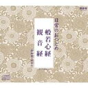 (趣味/教養)/日常のおつとめ 般若心経/観音経 【CD】