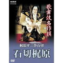歌舞伎名作撰 梶原平三誉石切!)石切梶原!) 【DVD】