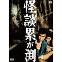 【5/1限定 最大P6倍 & 最大2000円OFFクーポン!!】怪談累が渕(1970) 【DVD】
