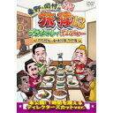 東野・岡村の旅猿13 プライベートでごめんなさい… スリランカでカレー食べまくりの旅 ワクワク編 プレミアム完全版 【DVD】