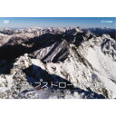 北アルプス ドローン大縦走 〜白銀の峰々へ〜 【DVD】