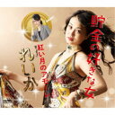 れいか/貯金の好きな女 【CD】