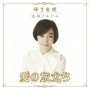 峰さを理／峰さを理 追悼アルバム 愛の旅立ち 【CD】