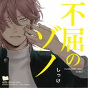 (ドラマCD)/BLCDコレクション 不屈のゾノ 【CD】