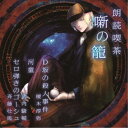 (趣味/教養)/朗読喫茶 噺の籠 〜あらすじで聴く文学全集〜 D坂の殺人事件/河童/セロ弾きのゴーシュ 【CD】