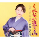 水城なつみ/くれない渡り鳥/幸せもういいかい/恋紅 【CD】