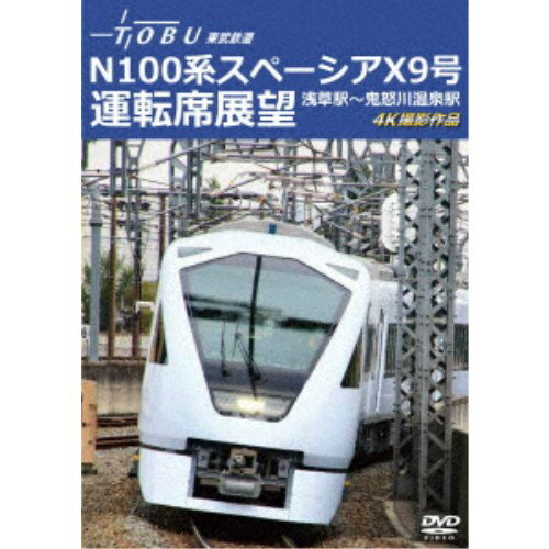 運行開始 1周年記念作品 東武鉄道 N100系スペーシア X 9号 運転席展望 浅草駅～鬼怒川温泉駅 4K撮影作品 【DVD】