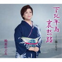 松原のぶえ/下北半島哀愁路/龍となり 【CD】