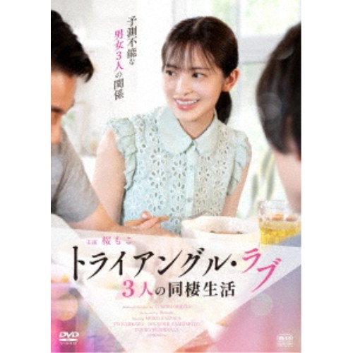 商品種別DVD発売日2026/07/08ご注文前に、必ずお届け日詳細等をご確認下さい。関連ジャンル映画・ドラマ邦画商品概要解説予測不能な男女3人の関係／結婚前の同棲生活に婚約者の友人男性が転がり込んできた。見知らぬ男との3人の生活に不安を覚える咲良。結婚前のマリッジ・ブルーを主演桜もこが繊細かつ艶やかに魅せる。禁断の三角関係ラブストーリー！『トライアングル・ラブ 3人の同棲生活』婚約者・朝陽と新居で暮らし始めた咲良(桜もこ)は、結婚準備に勤しんでいた。そんな時、朝陽の親友・伊織が日本に帰国してしばらく居候することに。咲良は知らない男性との同居に戸惑いながらも3人の共同生活が始まった。世界を自由奔放に旅をしているカメラマンの伊織はどこかミステリアスな男だ。最近は朝陽の仕事が忙しく、咲良はほとんど相手にしてもらえない。家にいる伊織に話し相手になってもらい寂しさを紛らわしている彼女がいた。一方、残業と称していた朝陽は女性上司との不倫に溺れていたのだった…スタッフ&amp;キャスト大北敏雄(監督)、大北敏雄(脚本)、大北敏雄(編集)、雅太郎(企画)、久保獅子(プロデューサー)、田宮健彦(撮影)、飴田秀彦(録音)、吉岡純平(助監督)、下村崇馬(助監督)、戸塚美墨(助監督)桜もこ、市川洋、山本宗介、吉永塔子商品番号ACCSR-9011販売元アクセスエー組枚数1枚組色彩カラー制作年度／国2026／日本画面サイズビスタサイズ＝16：9LB音声仕様ドルビーデジタルステレオ 日本語 _映像ソフト _映画・ドラマ_邦画 _DVD _アクセスエー 登録日：2026/03/20 発売日：2026/07/08 締切日：2026/05/26
