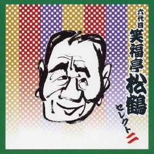 笑福亭松鶴［六代目］／六代目 笑福亭松鶴 セレクト二 【CD】