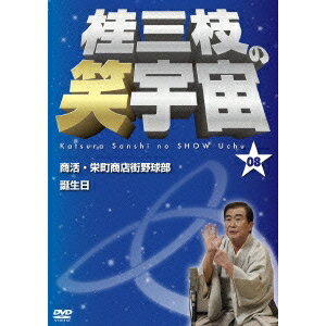 桂三枝の笑宇宙 08 商活・栄町商店街野球部／誕生日 【DVD】