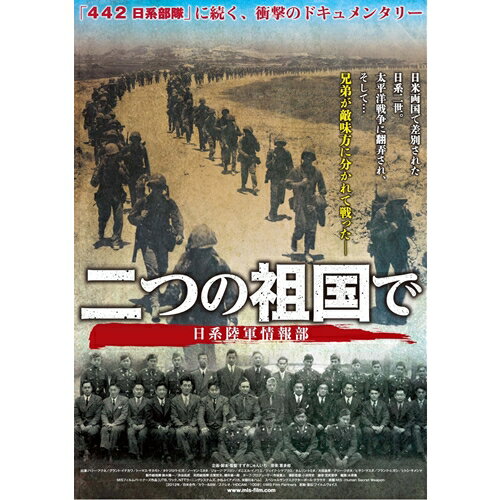 二つの祖国で 日系陸軍情報部 【DVD】