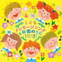 (キッズ)／こどもメッセージソングと卒園のうた〜かわいい瞳にキラキラ涙〜 【CD】