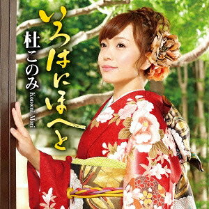 杜このみ／いろはにほへと 【CD】