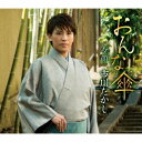市川たかし/おんな傘/夕顔 【CD】