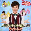 (キッズ)/おかあさんといっしょ メモリアルアルバムPlus やくそくハーイ!《通常盤》 【CD】