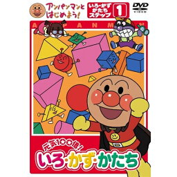 アンパンマンとはじめよう！ 色・数・形編 ステップ(1)元気100倍！いろ・かず・かたち 【DVD】